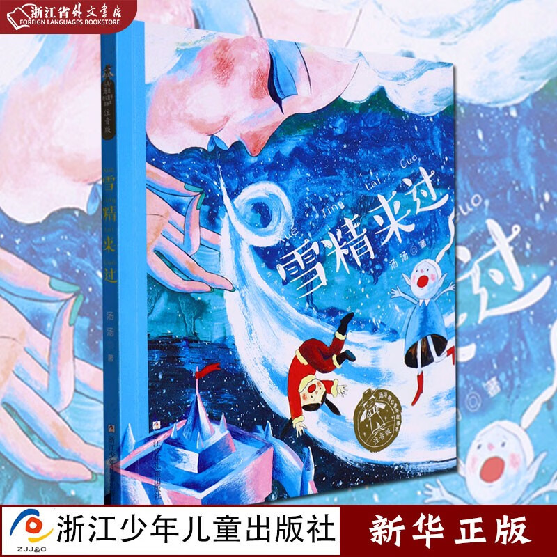 雪精来过 注音版 汤汤奇幻童年故事本 正版现货 汤汤 著 浙江少年儿童