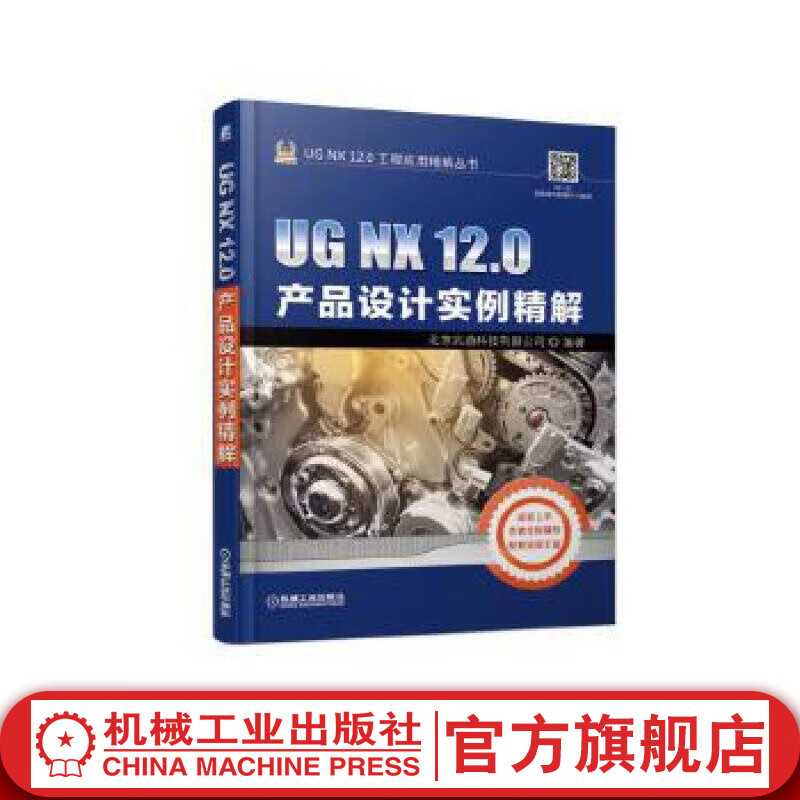 UG NX 12.0产品设计实例精解 北京兆迪科技有限公司 UG NX 12.0工程应用精解丛书