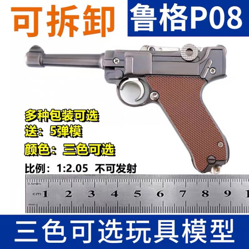 菲利捷1:2.05鲁格P08全金属炝模可拆卸拼装儿童玩具枪模不可发射 枪色+5弹模 合金箱