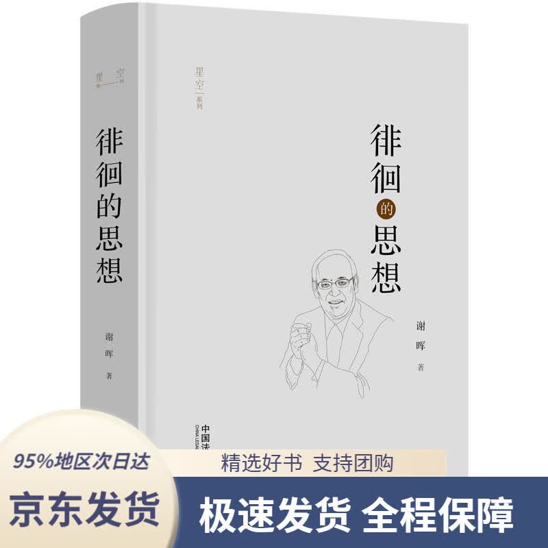 【 京东配送 支持团购】徘徊的思想谢晖中国法制出版社9787521610192