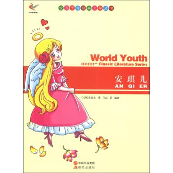 世界少年经典文学丛书:安琪儿8-21紫 [丹] 安徒生(andersen h.c.