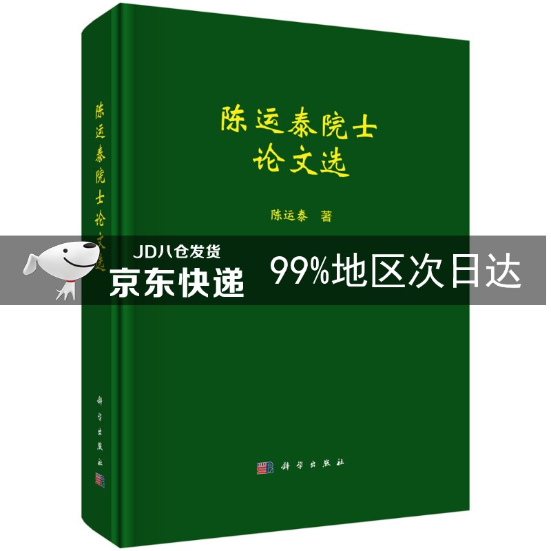 陈运泰院士论文选