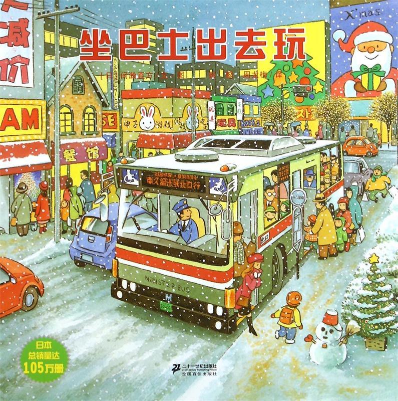 坐巴士出去玩 (日)间濑直方|译者:彭懿,周龙梅| 绘画【正版】
