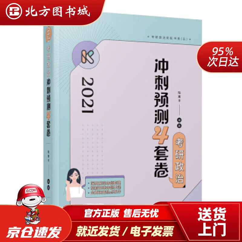 【正版现货】腿姐陆寓丰2021考研政治冲刺预测4套卷陆寓丰著高等教育出版社 北方图书城