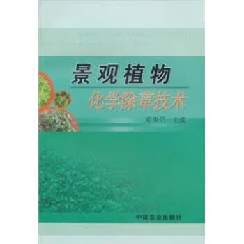 景观植物:化学除草技术 邓华平 编【正版】