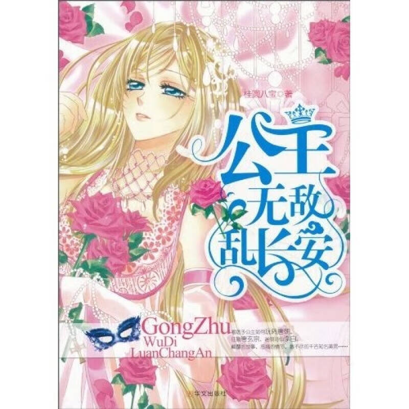 【正版书】公主无敌乱长安