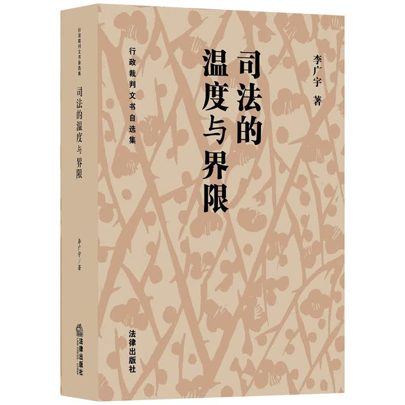 司法的温度与界限(行政裁判文书自选集)(精)