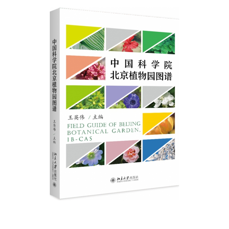中国科学院北京植物园图谱