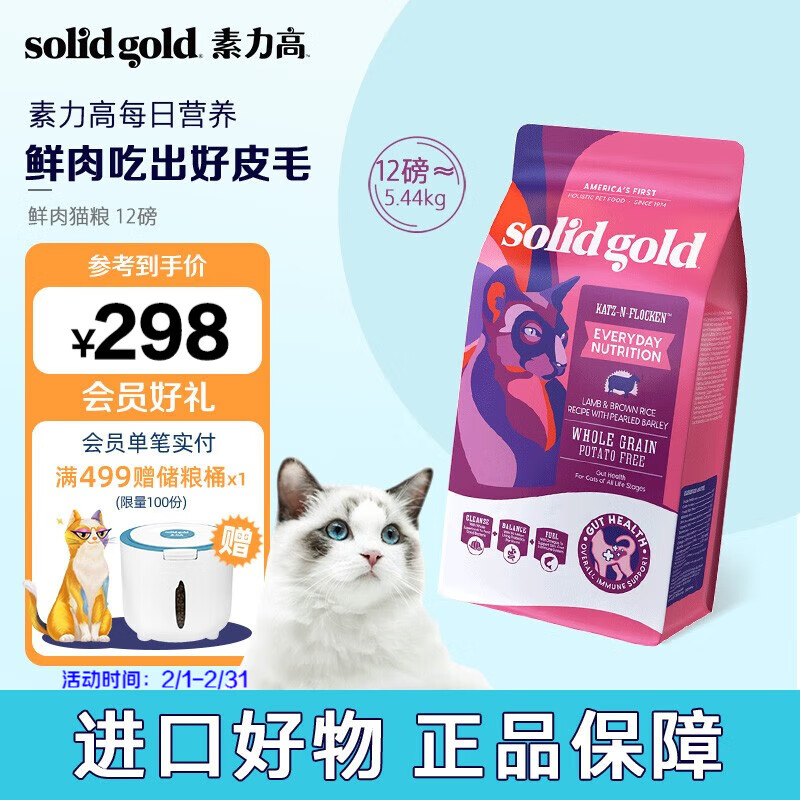 素力高（SolidGold）品牌升级 每日营养鲜肉猫粮 原装进口全猫种猫粮 优质蛋白  12磅/袋 5.44kg