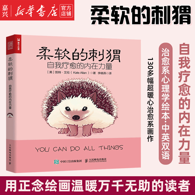 新华书店正版 柔软的刺猬(自我疗愈的内在力量治愈系心理学)凯特艾伦
