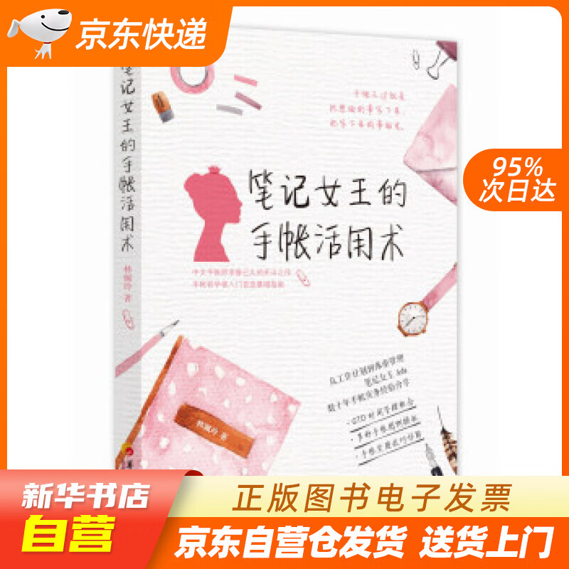 【新华书店正版】笔记女王的手帐活用术 林珮玲 著 华夏出版社 9787508093260 正版图书籍