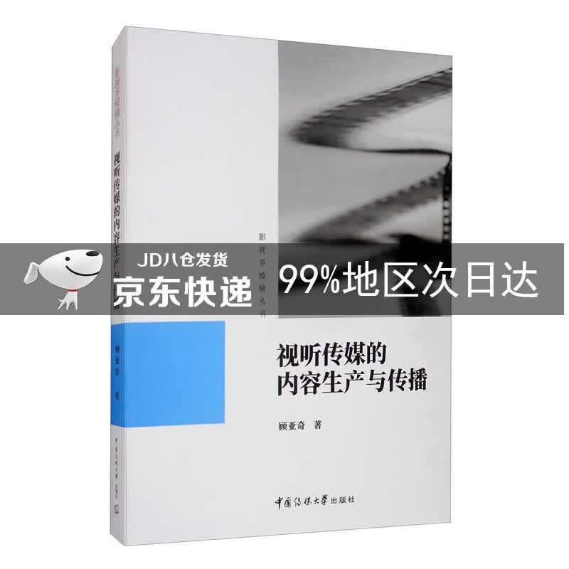 视听传媒的内容生产与传播