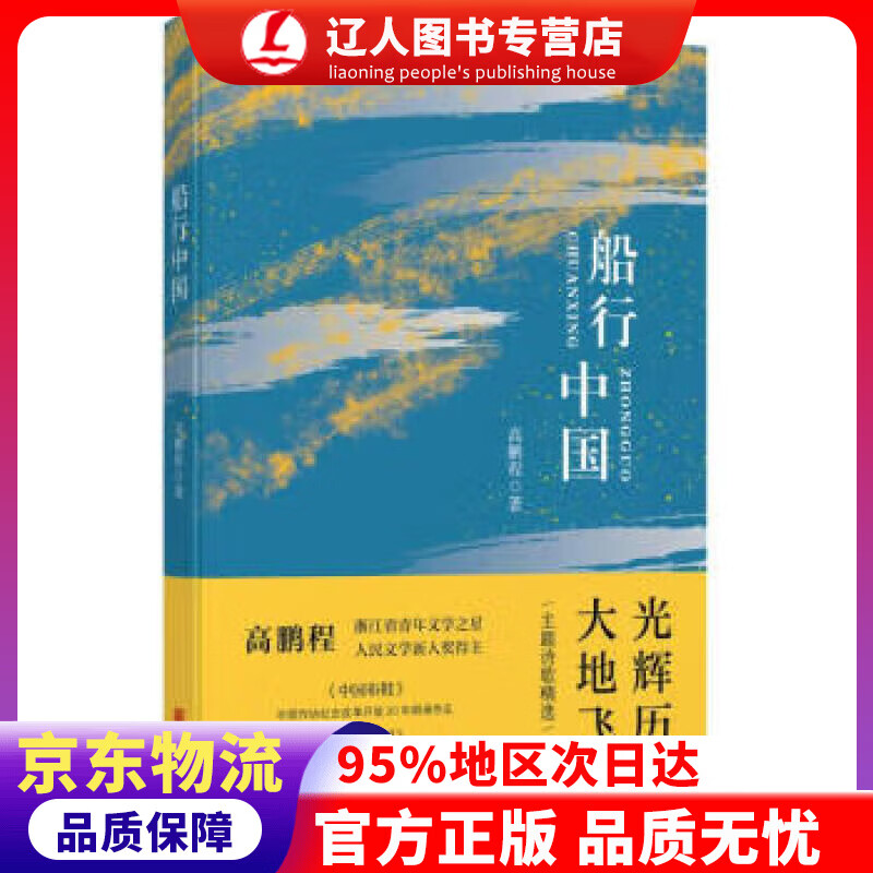 【正版新书】船行中国 高鹏程著 宁波出版社