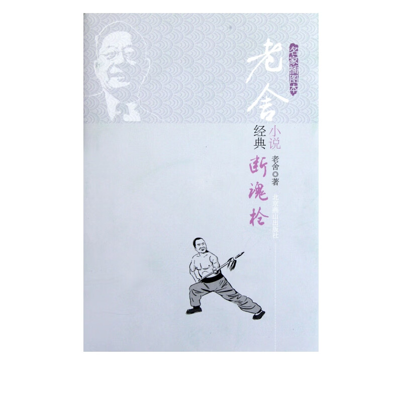 老舍经典小说(断魂枪名家插图本)(精)