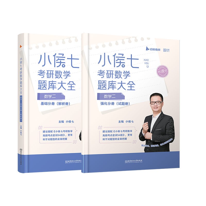 小侯七2023考研数学题库大全（图书+课程）书课包 数学二 启航教育