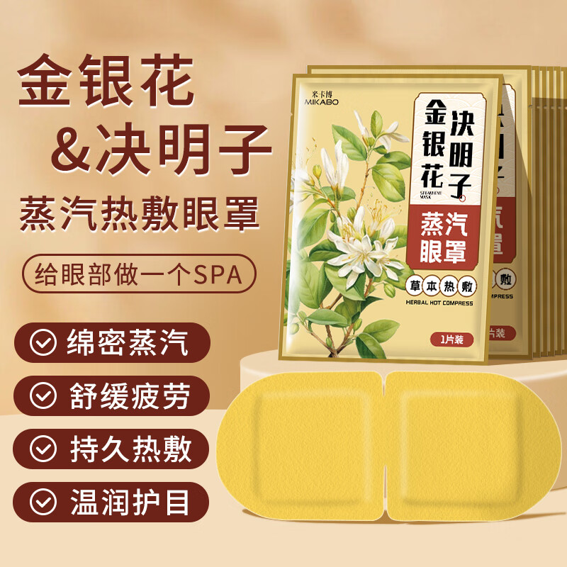 米卡博金银花决明子蒸汽眼罩热敷自发加热贴遮光睡眠护眼罩男女通用 金银花决明子30片装