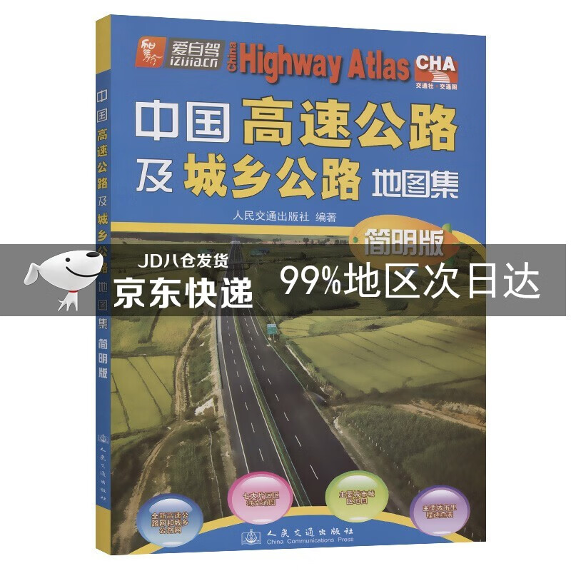 中国高速公路及城乡公路地图集（简明版）(2021版)
