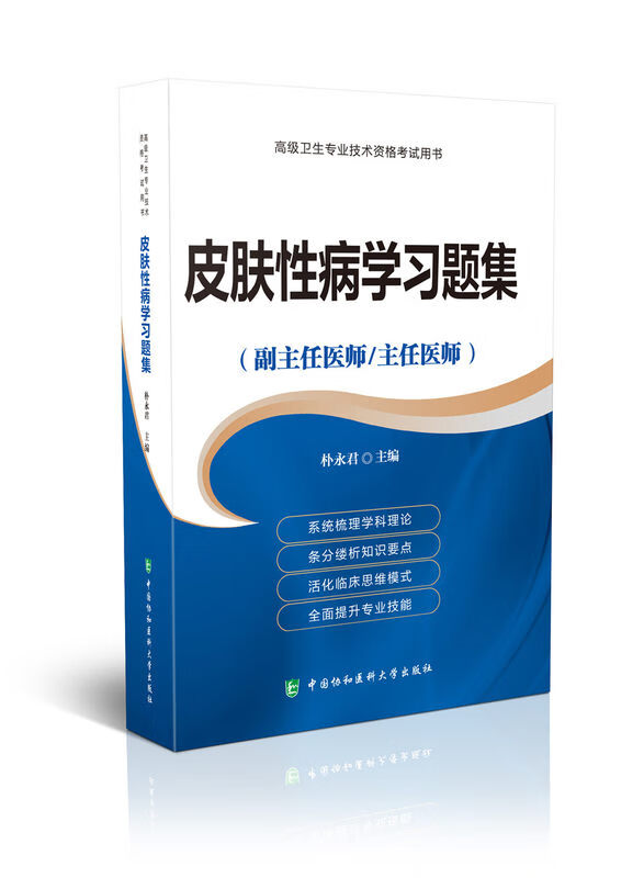 正版现货 2023皮肤性病学习题集（副主任医师/主任医师）肤性病学高级医师进阶普通皮肤病高级教程副主任主任医师正高副高高级职称资格考试指导用书习题集