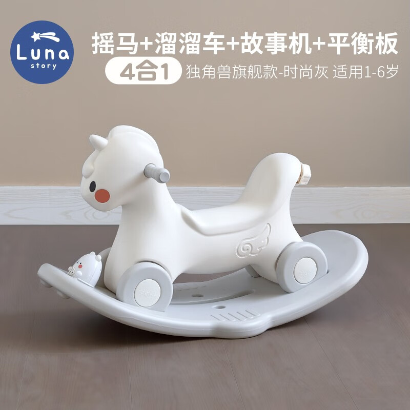 LUNASTORY儿童木马摇摇马带护栏三合一玩具婴儿摇摇车小木马1-3岁生日礼物 时尚灰旗舰款4合1【1~5岁】怎么样,好用不?
