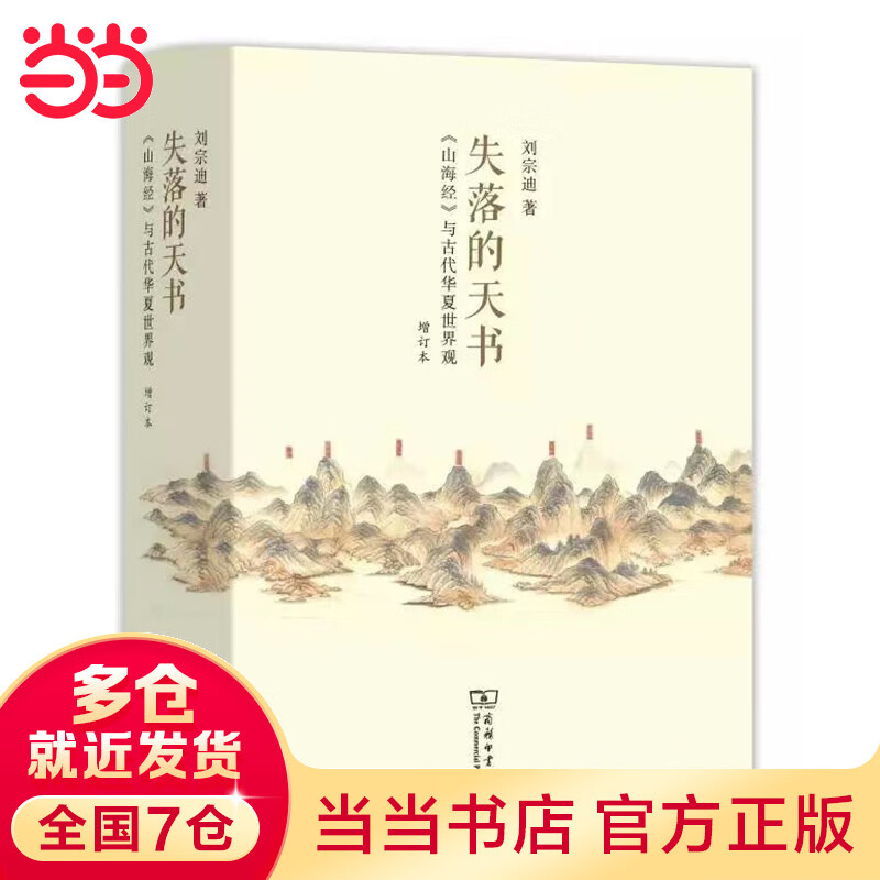 失落的天书：山海经与古代华夏世界观（增订本）