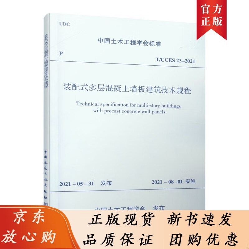 装配式多层混凝土墙板建筑技术规程T/CCES 23-2021