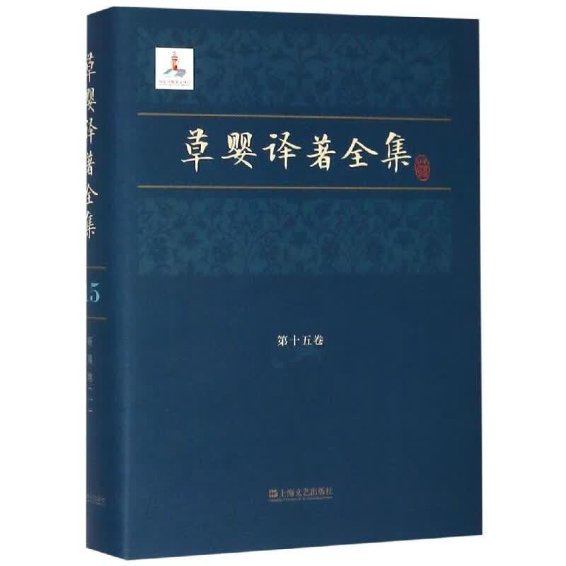 草婴译著全集(第15卷)