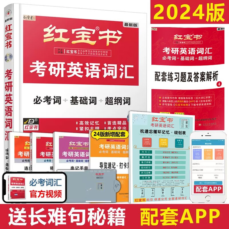 【买1赠10】24考研英语:红宝书考研英