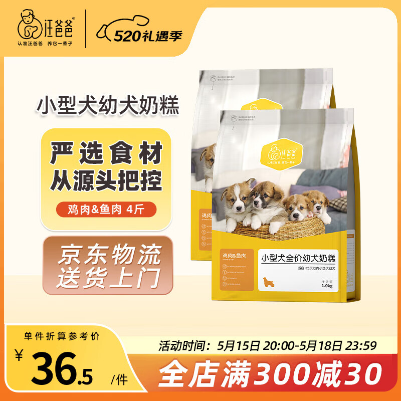 汪爸爸离乳期幼犬专用奶糕粮大小型犬泰迪比熊金毛柯基通用天然哺乳狗粮 小型犬幼犬奶糕粮4斤 1-4个月幼犬