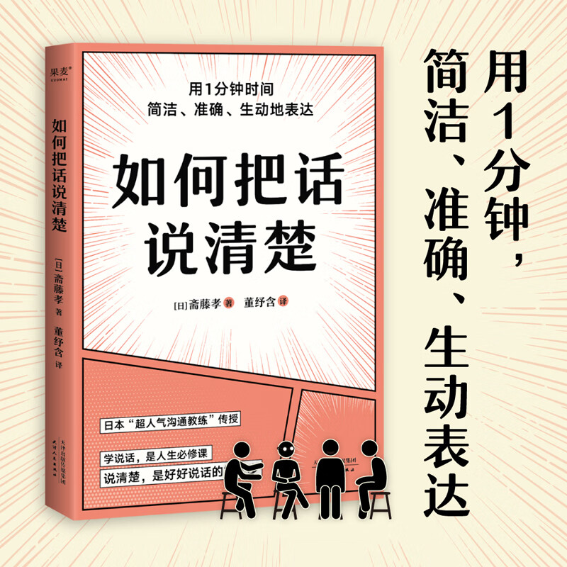 如何把话说清楚 斋藤孝著 47个实用技巧 3-5分钟读完 让你对领导汇报工作 跟客户谈生意 人际交往时 开口说