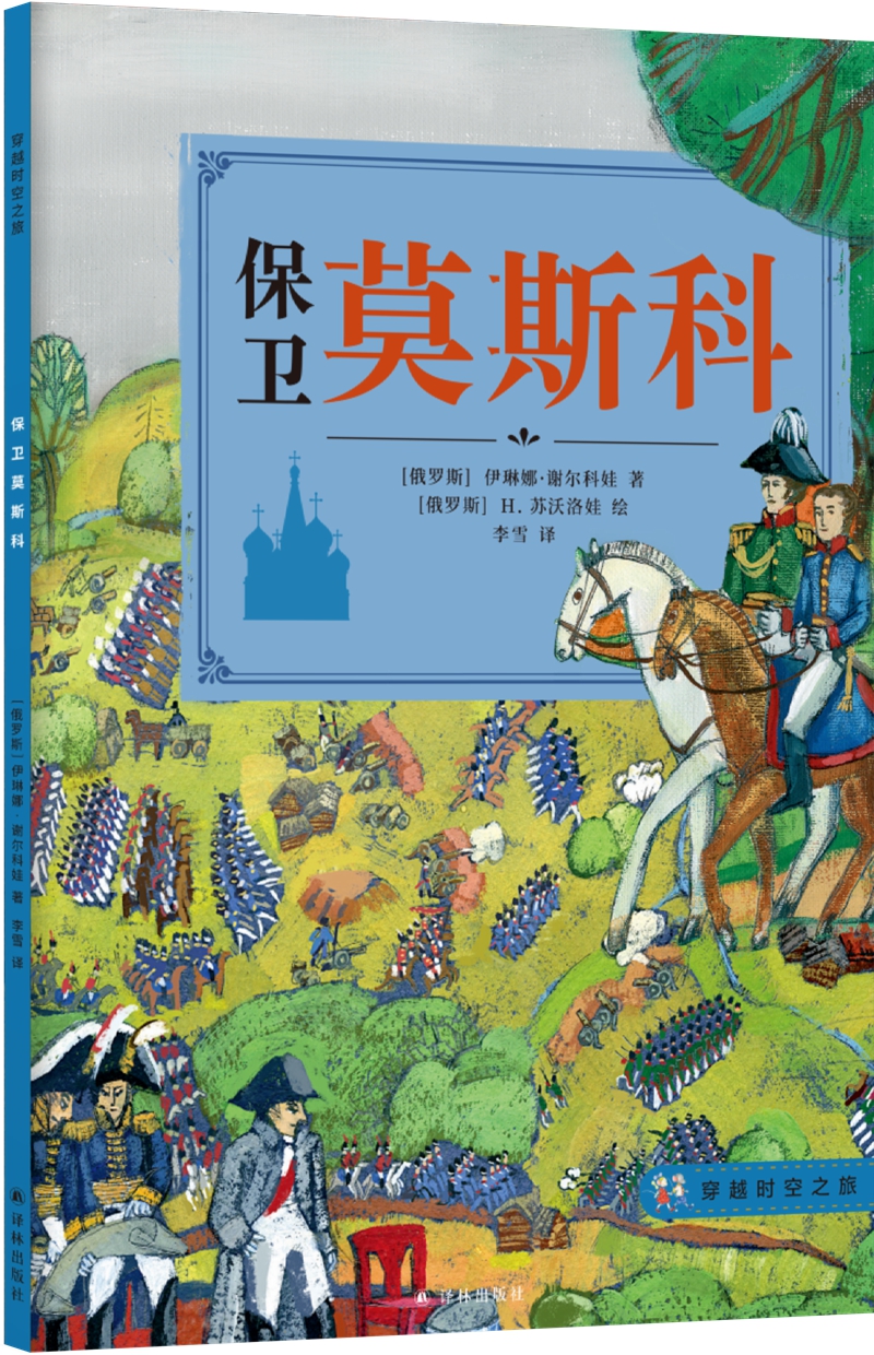 穿越时空之旅-保卫莫斯科 