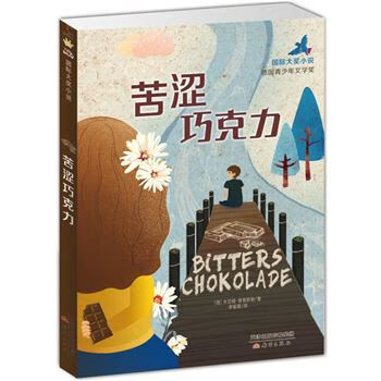 苦涩巧克力-国际大奖小说-成长版