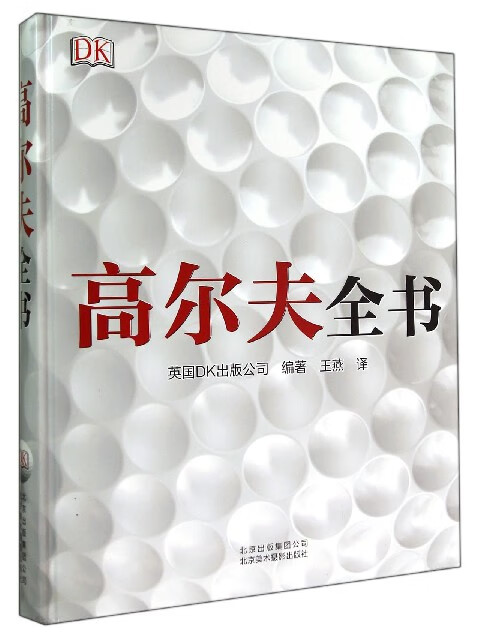 高尔夫全书(附光盘)(精)