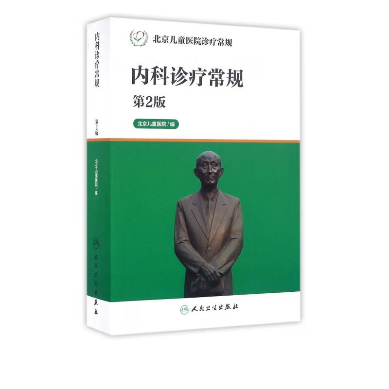 内科诊疗常规(第2版北京儿童医院诊疗常规)