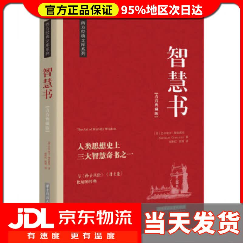 【送货上门】智慧书:人类思想上三大智慧奇书之一 巴尔塔沙·葛拉西安 著,陈利红,陈瑛 译 华中科技大学大学出版社
