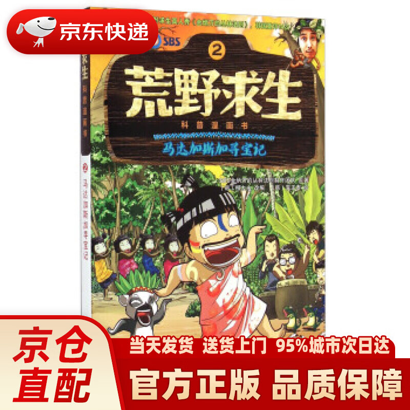 【新华正版图书】荒野求生科普漫画书2：马达加斯加寻宝记 柳大永, 異正泰, 曾思齐 长江少年儿