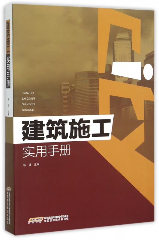 建筑施工实用手册