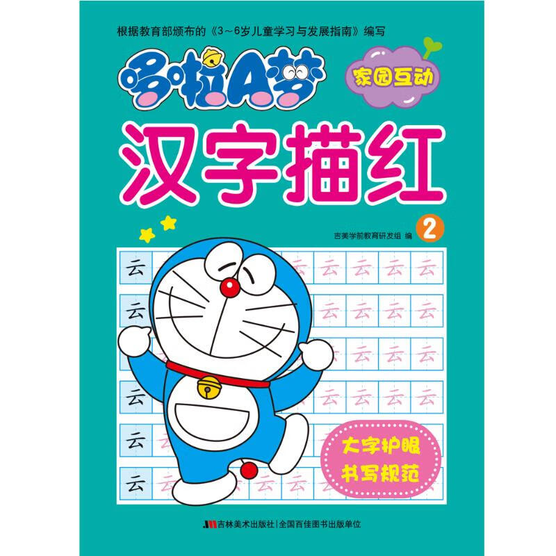 哆啦A梦汉字描红 2
