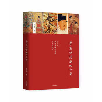 李霖灿读画四十年 李霖灿著 中信出版社图书 李霖灿【正版好书，下单速发】