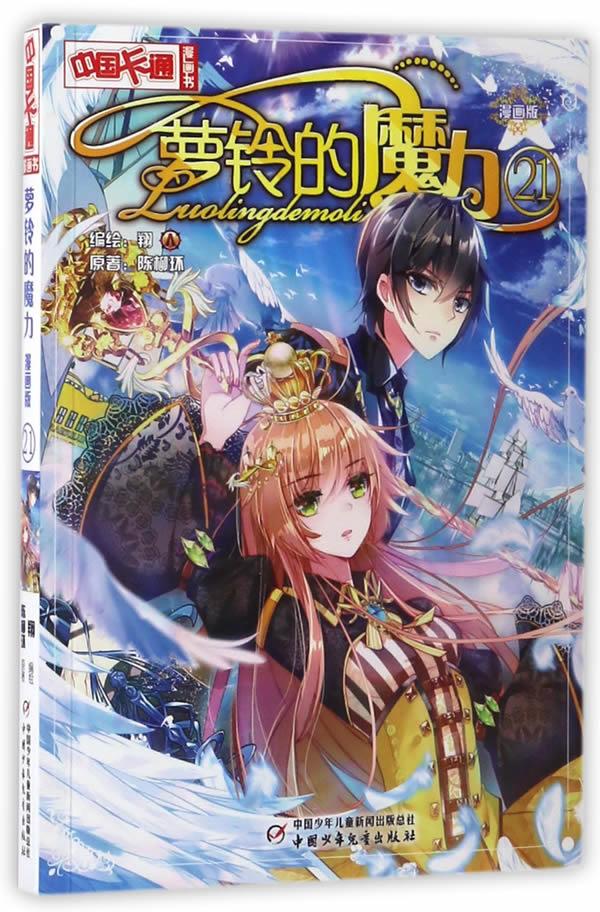 萝铃的魔力-中国卡通漫画书-21-漫画版 陈柳环编 中国少年儿童出版社