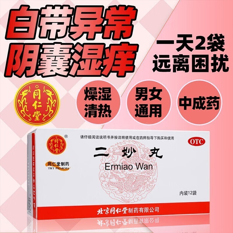 北京同仁堂二妙丸二秒 清热男女性湿热体质调理治疗湿热下注外阴瘙痒
