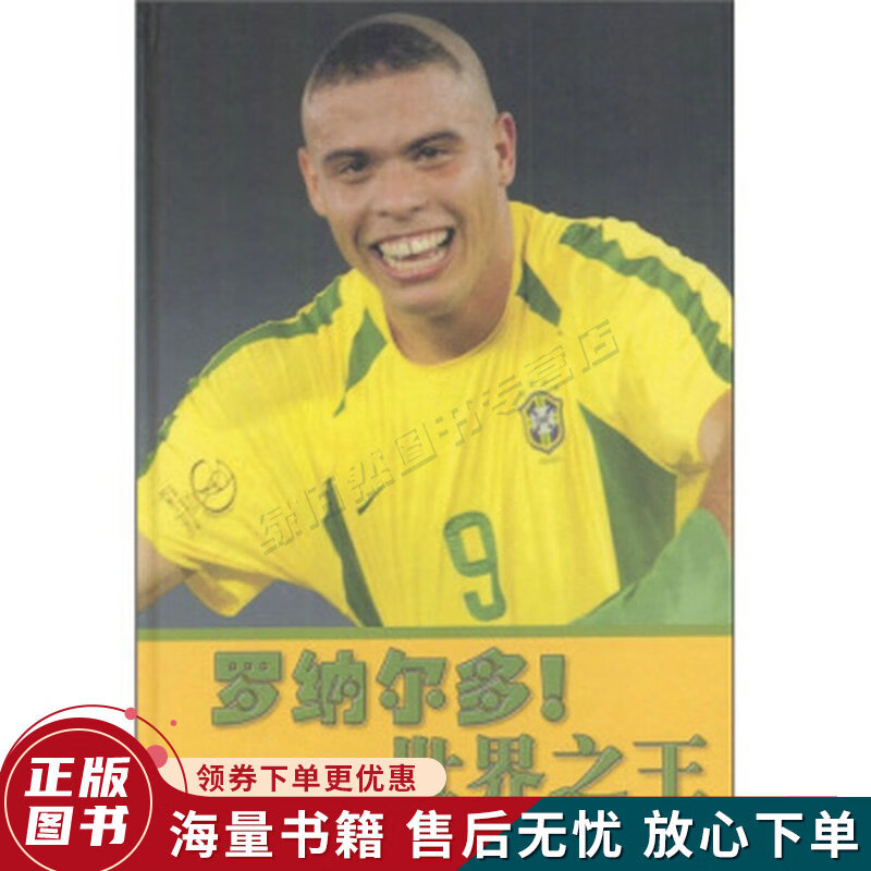 罗纳尔多世界之王