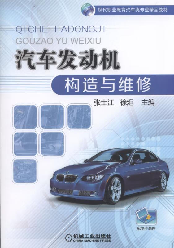 汽车发动机构造与维修 张士江 9787111571230 机械工业出版社