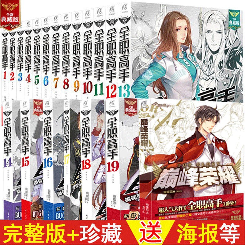 正版现货 全职高手小说1-19+巅峰荣耀 完结 套装20册【赠海报19张】全职小说典藏版蝴蝶蓝著青春漫画畅销网游小说书天闻角川