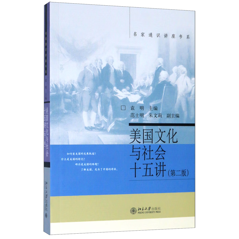 美国文化与社会十五讲(第2版)/名家通识