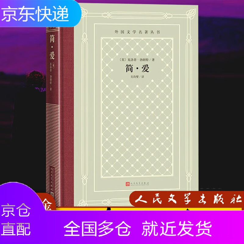 简爱夏洛蒂·勃朗特著吴钧燮译布面烫金精装外国文学名著作家之一女性
