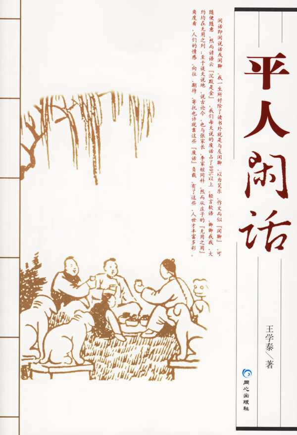 平人闲话【正版图书】