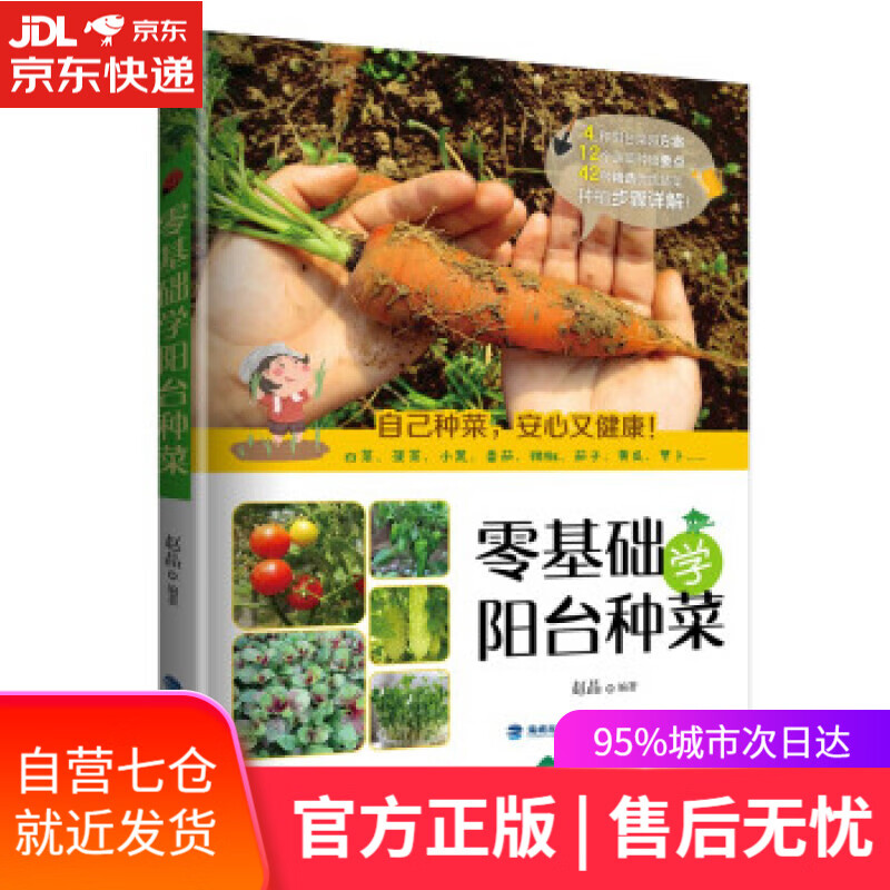 【新华书店】零基础学阳台种菜 赵晶 著 福建科学技术出版社 9787533563639