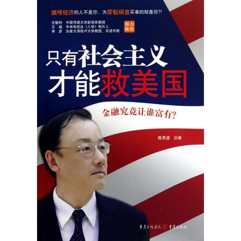 只有社会主义才能救美国 陈思进著 重庆出版社