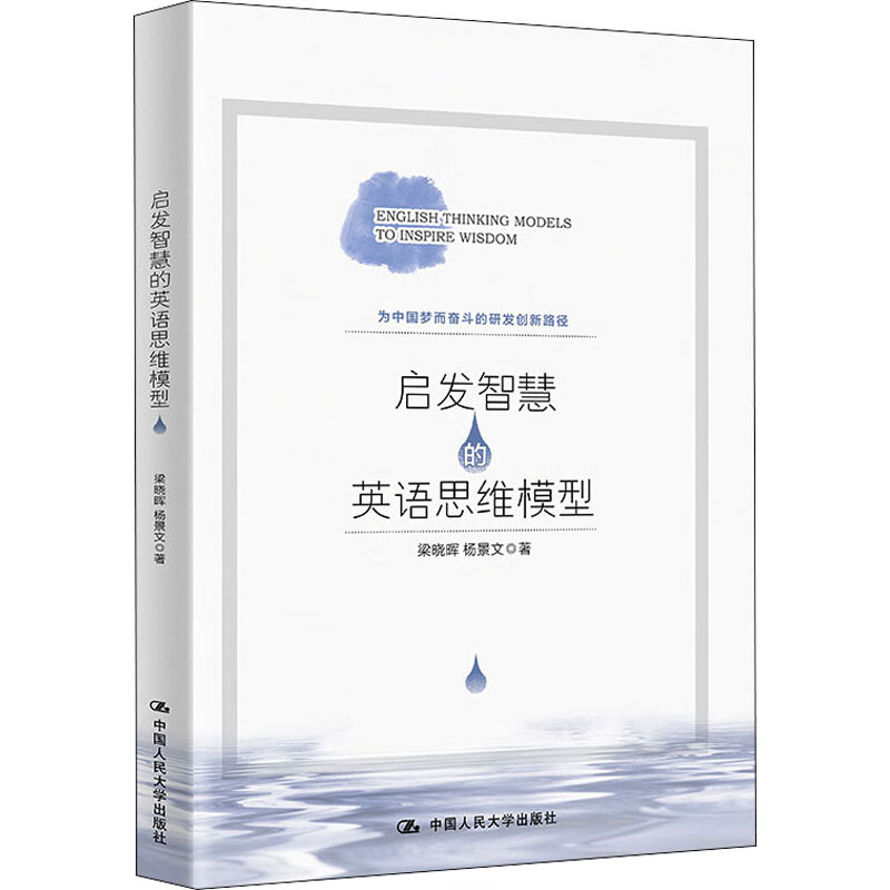 启发智慧的英语思维模型 梁晓晖,杨景文  书籍