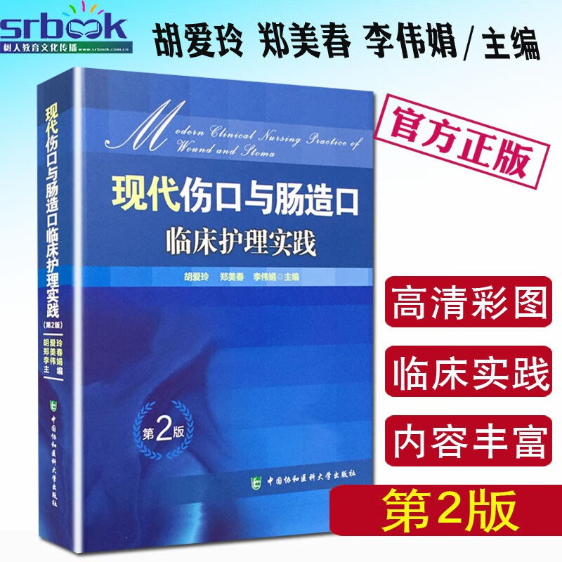 现代伤口与肠造口临床护理实践 第2二版 